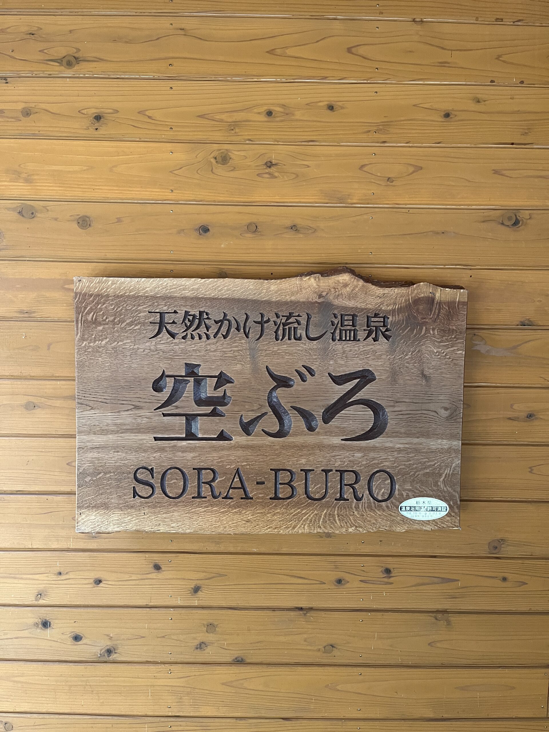 Soraburo Sign